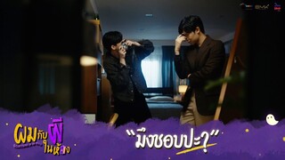 ผมกับผีในห้อง HIGHLIGHT EP.4 - มึงชอบปะ?  #ผมกับผีในห้อง