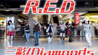 【R.E.D】内娱的兵来了！985挑战全网最还原三彩翻跳！中国女团请飞升！