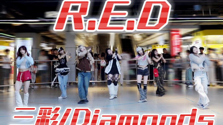 【R.E.D】内娱的兵来了！985挑战全网最还原三彩翻跳！中国女团请飞升！
