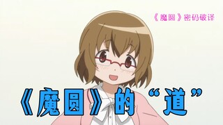 【魔法少女小圆】【圆环之旅】第4期-小圆中的五行