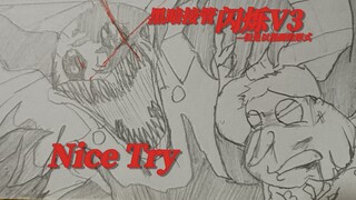 【黑暗接管—闪烁V3】但是以漫画的形式 耗时半个月 “愿你童心永存”