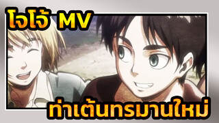 โจโจ้  MV
ท่าเต้นทรมานใหม่