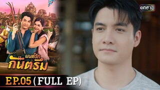 มนต์รักกันตรึม Ep.05 (Full Ep) | one31