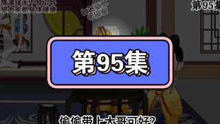 坑爹玩意儿第95集