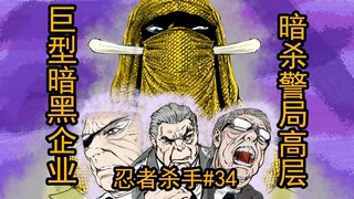 巨型暗黑企业，暗杀警局高层！【忍杀漫解#34】新琦玉圣诞快乐（1）