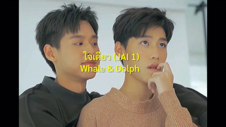 OPV Whal & Dolph - ใ จ เ ดี ย ว 🤍 BKPP บิวกิ้นพีพี