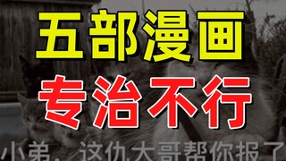 【半佛】五部漫画，专治不行