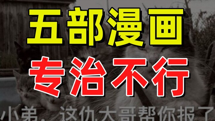 【半佛】五部漫画，专治不行