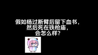 假如杨过断臂后留下血书，然后死在铁枪庙，会怎么样？