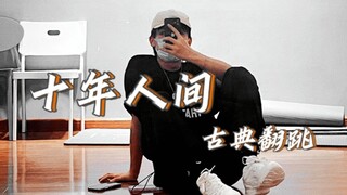 [Cover Dance] Điệu nhảy cover phong cách cổ trang nam ~ Grave Robbers' Chronicles: Mười năm ở thế gi