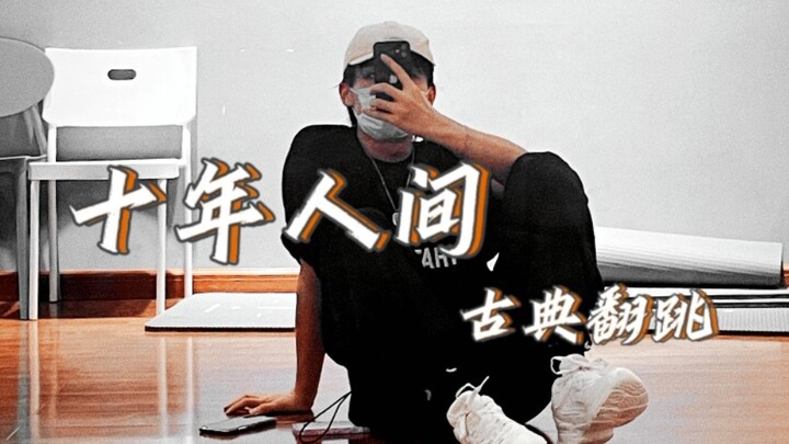 [Cover Dance] Male ancient style cover dance ~ Grave Robbers' Chronicles: Ten Years in the Human Wor