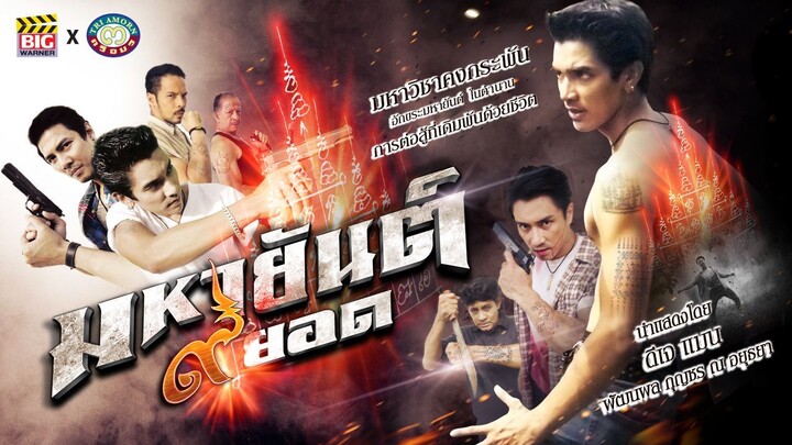 มหายันต์ ๙ ยอด l Kao Yord Yantra l วิชาคงกระพันที่ต้องแลกด้วยชีวิต l หนังไทยเต็มเรื่องดูฟรี