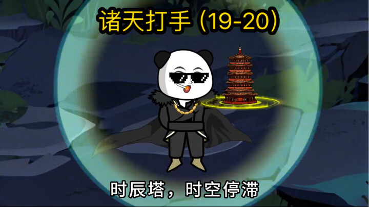 诸天打手（19-20）斩神世界结束！