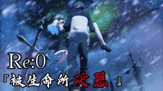 「Re:0/被生命所厌恶/MAD」从零开始，向死而生