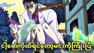 jojo daimond ep 30 | ငါ့စော်ကိုထိရင်တော့မင်းကိုကြုံးပြီ