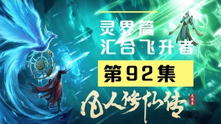 【凡人修仙传沙雕动画 灵界篇】第92集丨汇合飞升者