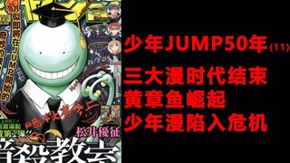 Shonen Jump 50 năm 11, thời đại của ba bộ truyện tranh lớn đã kết thúc và một con bạch tuộc màu vàng