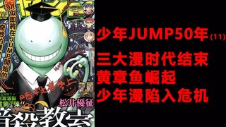 少年JUMP50年11，三大漫时代结束，一只黄章鱼崛起