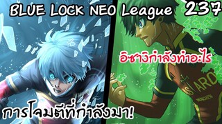 237 - ไพ่ตายในการโจมตีครั้งสุดท้าย | Neo League
