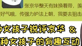 [Zhang Jinghua] Trong mười phút nữa, hãy để tôi nói cho bạn biết Zhang Jinghua nổi tiếng như thế nào