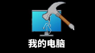 这款游戏竟然打碎了我的电脑！(物理)