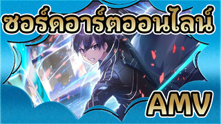 ซอร์ดอาร์ตออนไลน์/AMV
ไม่ใช่แค่ดาบ แต่เป็นวัยเยาว์ของเรา