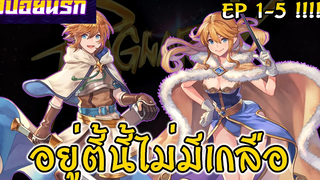 สปอยนรก Ragnarok the lost memories EP1-5 ⚔🌎
