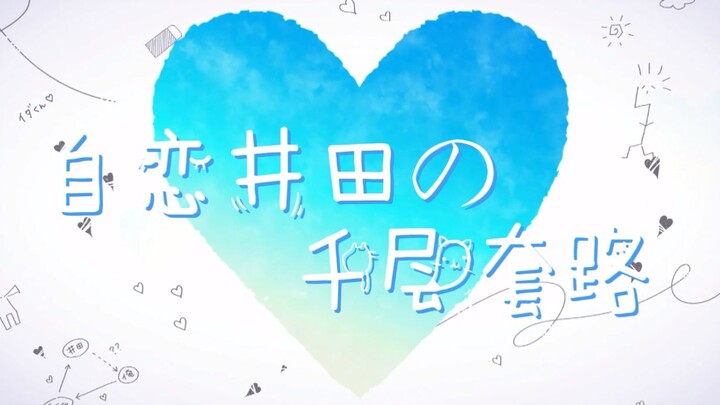 [The Lost First Love] Inflated Ichida’s elaborate, layered tactics | Bonus scene at the end