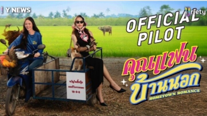 คุณแฟนบ้านนอกตอนที่4