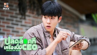 ตัวอย่างซีรีส์เกาหลี ปลดล็อกที เครื่องนี้มี CEO (Unlock My Boss) | Teaser พากย์ไทย