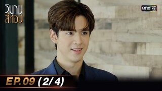 วิมานสีทอง EP.09 (2/4) | 19 ก.พ. 67 | one31