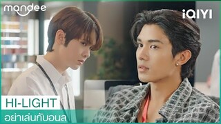 "คิง"ไปดูตัวมาเป็นไงบ้าง | อย่าเล่นกับอนล (Bed Friend) EP7 | iQIYI Thailand