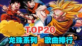 [TOP20] Global popularity ranking of Dragon Ball series songs. Is your favorite one on the list?