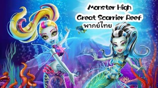 Monster High Great Scarrier Reef (2016) มอนสเตอร์ ไฮ ผจญภัยสู่ใต้บาดาล