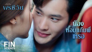 FIN | พูดอะไร พี่ไม่ได้ยินเลย    | พรชีวัน EP.4 | Ch3Thailand