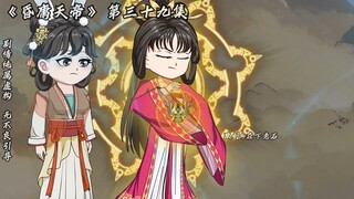 昏庸天帝 第三十九集 嫦娥造反！