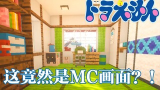 【Minecraft】童年回忆《哆啦A梦》 在MC里1：1打造大雄的家！
