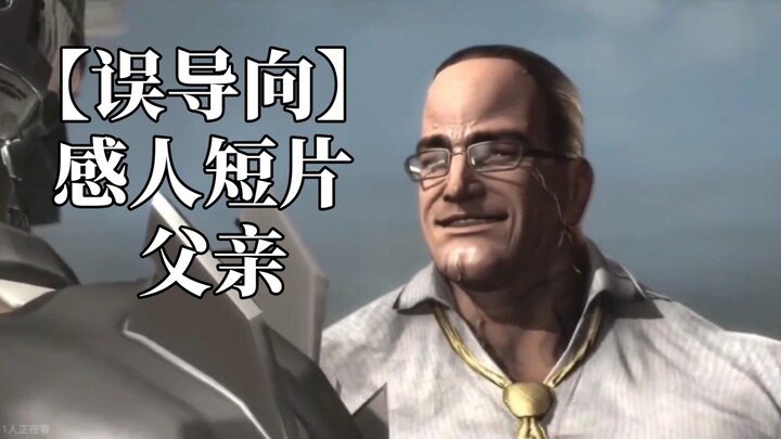 【Misleading】Touching Short Film: Father