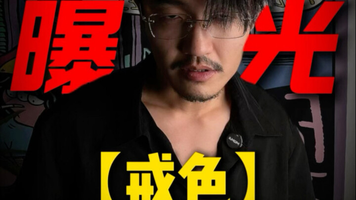 一天曝光一个恶心赛道！！！今天曝【戒色】！