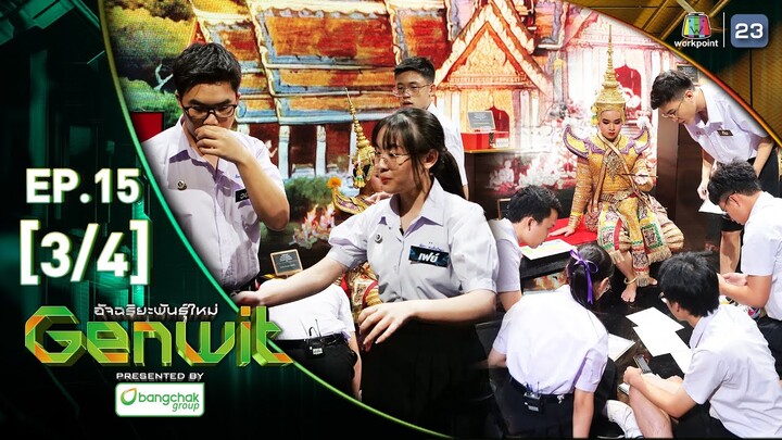 Genwit อัจฉริยะพันธุ์ใหม่ | EP.15 : รร.มหิดลวิทยานุสรณ์ VS รร.กำเนิดวิทย์ | 10 ก.ค.67 [3/4]