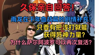 久保亲自回答！只要有把浅打就能获得死神力量？为什么萨尔阿波罗可以再次复活？石田雨龙在千年血战篇的剧情补充！