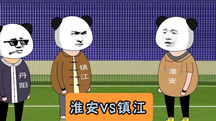 淮安VS镇江！ #沙雕动画 #江苏
