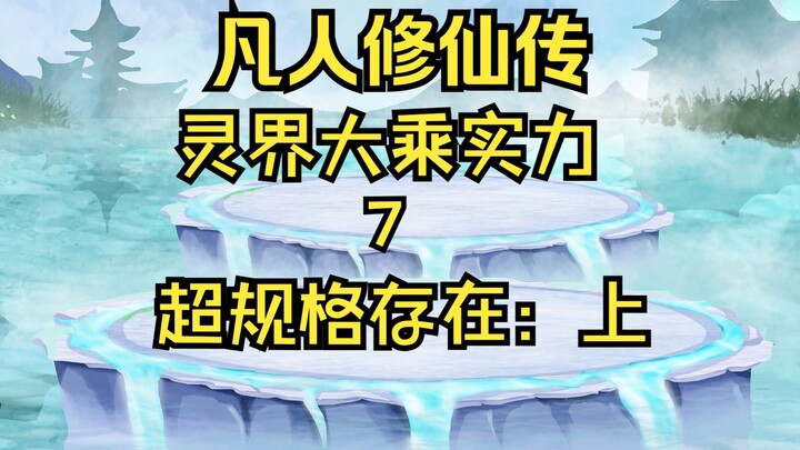 凡人修仙传之灵界大乘超规格存在