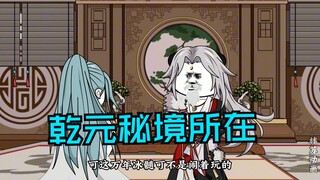 第六十一集|乾元秘境所在