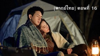 [พากย์ไทย] Meet Yourself ณ ที่สายลมรักพัดผ่าน ตอนที่ 16