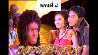 กุลาแสนสวย 2548 ตอนที่ 8