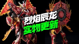 168终于要来了！万擎模型烈焰辰龙最终实物更新【模型最前线】