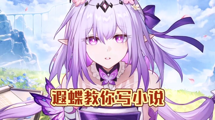How to write a novel? Xia Die is here to teach you.