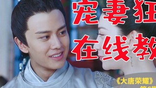 Komentar mendalam "Kemuliaan Dinasti Tang" Episode 6: Istri maniak penyayang mengajar online, panger
