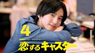Koisuru Caster (恋するキャスター) || Episode 4 (English Subtitles)